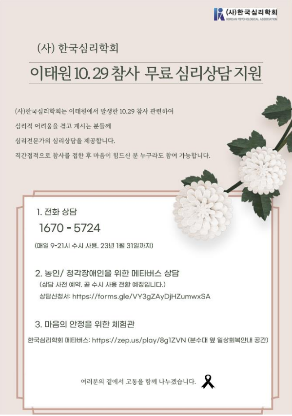 이태원10.29참사 무료 심리상담 지원